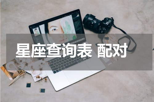 星座查询表 配对