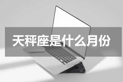 天秤座是什么月份