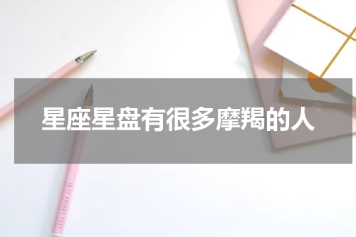 星座星盘有很多摩羯的人