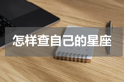 怎样查自己的星座
