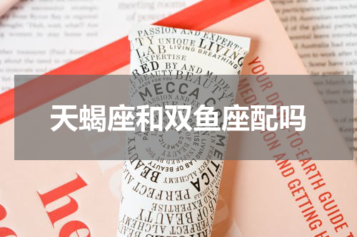 天蝎座和双鱼座配吗