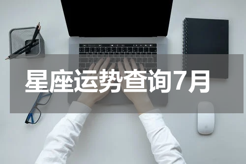 星座运势查询7月