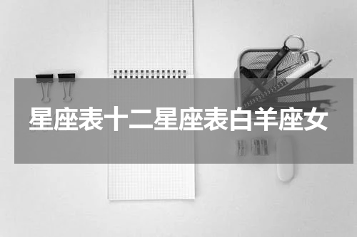 星座表十二星座表白羊座女