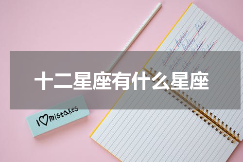 十二星座有什么星座