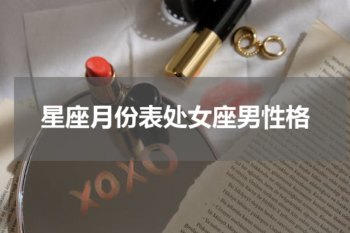 星座月份表处女座男性格