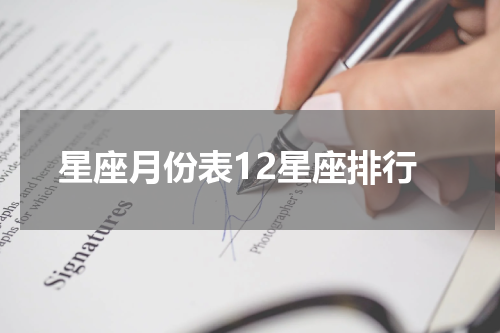 星座月份表12星座排行