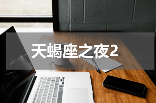 天蝎座之夜2