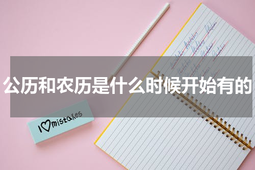 公历和农历是什么时候开始有的