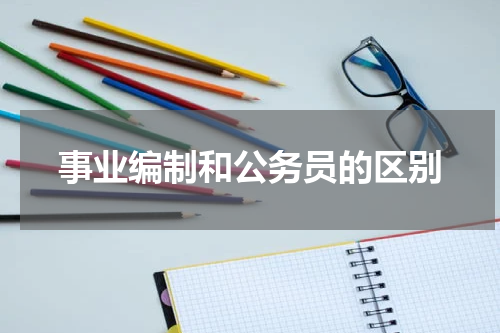 事业编制和公务员的区别
