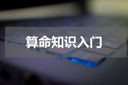 算命知识入门