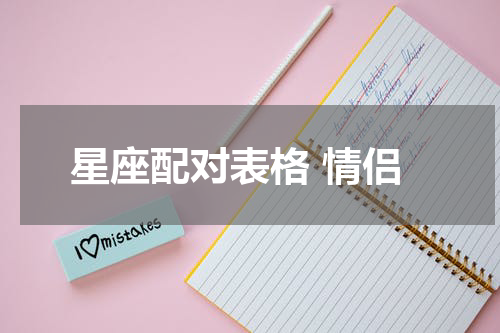 星座配对表格 情侣