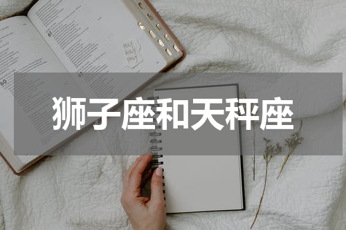 狮子座和天秤座
