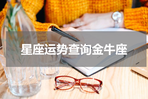 星座运势查询金牛座