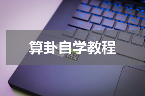 算卦自学教程