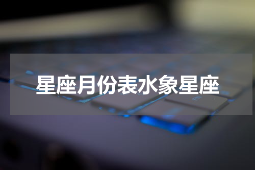 星座月份表水象星座