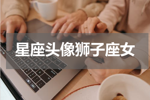 星座头像狮子座女