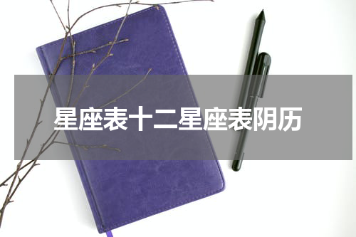星座表十二星座表阴历