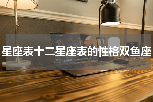 星座表十二星座表的性格双鱼座
