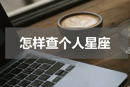 怎样查个人星座