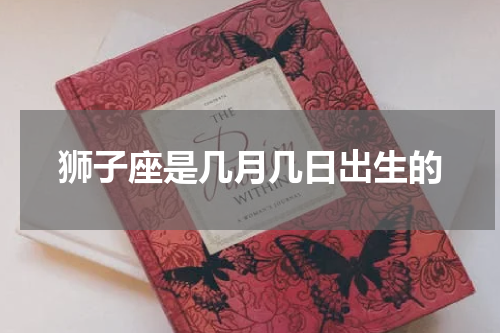 狮子座是几月几日出生的