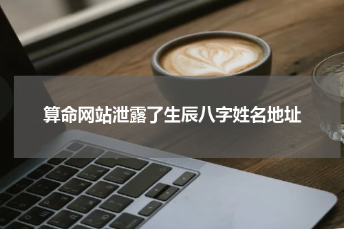 算命网站泄露了生辰八字姓名地址