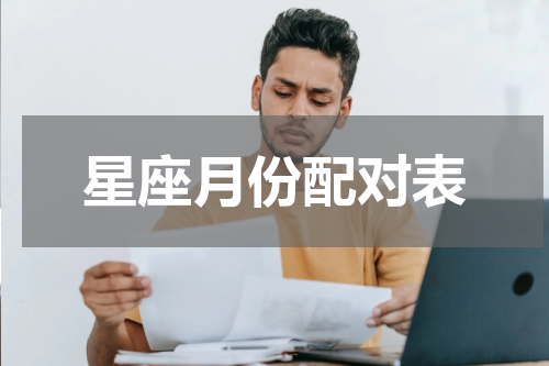 星座月份配对表