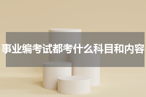 事业编考试都考什么科目和内容