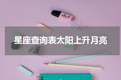 星座查询表太阳上升月亮