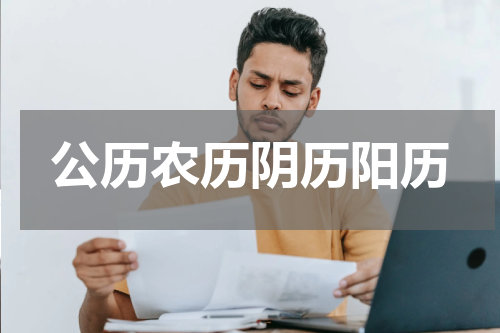 公历农历阴历阳历