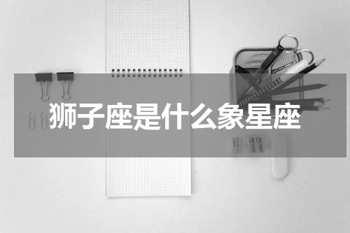狮子座是什么象星座