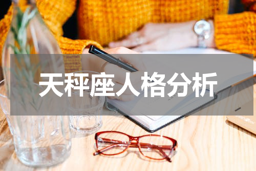 天秤座人格分析