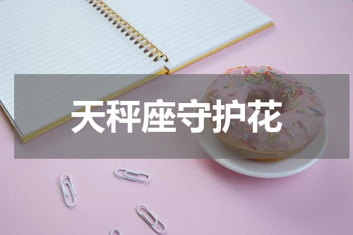 天秤座守护花
