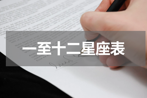 一至十二星座表