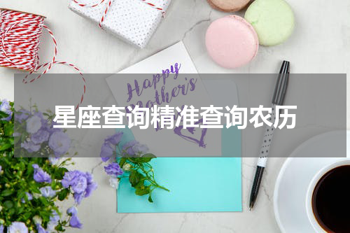 星座查询精准查询农历