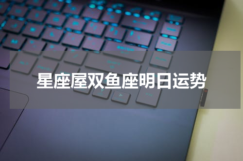 星座屋双鱼座明日运势