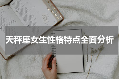 天秤座女生性格特点全面分析