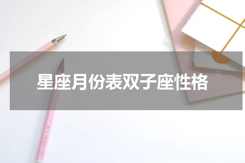 星座月份表双子座性格