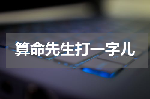 算命先生打一字儿