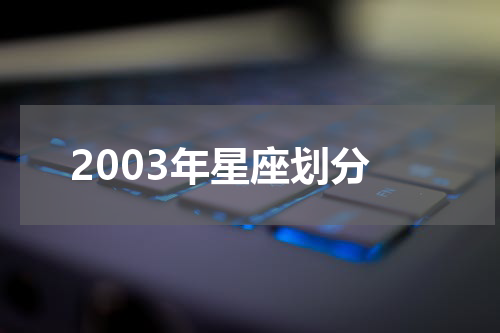 2003年星座划分