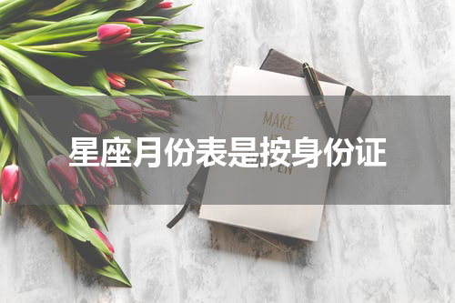 星座月份表是按身份证