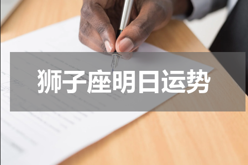 狮子座明日运势