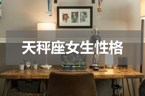 天秤座女生性格