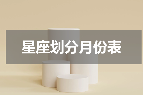 星座划分月份表