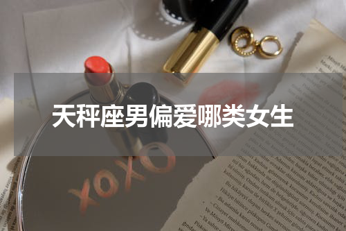 天秤座男偏爱哪类女生