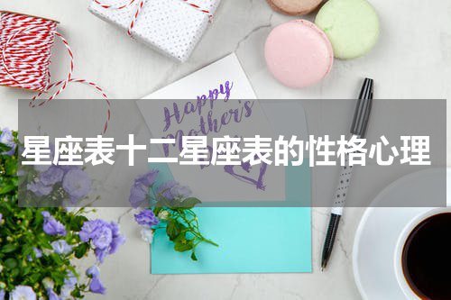 星座表十二星座表的性格心理