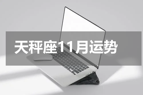 天秤座11月运势