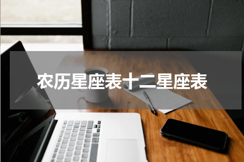 农历星座表十二星座表