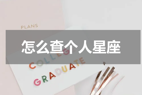 怎么查个人星座