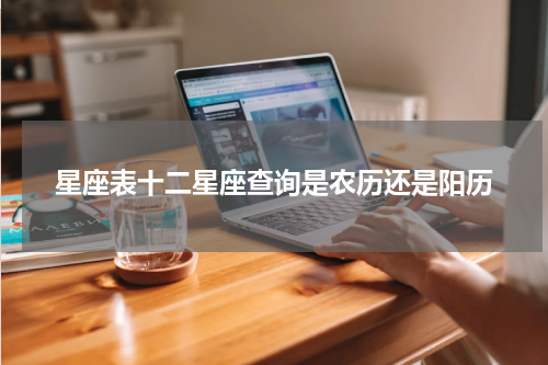 星座表十二星座查询是农历还是阳历