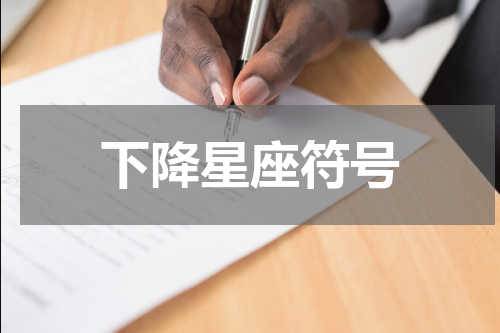 下降星座符号